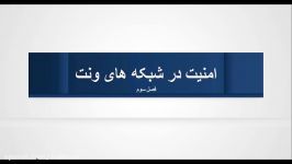 امنیت در شبکه موردی ونت