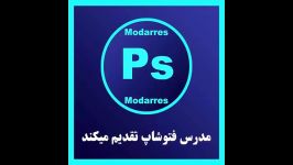 مدرس فتوشاپ  آشنایی قابلیت مخفی در فتوشاپ رسم اشکال متقارن