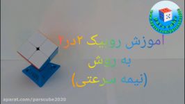 اموزش روبیک 2در2 به روش نیمه سرعتی