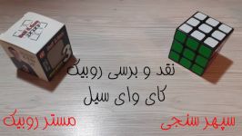 نقد روبیک کای وای سیل