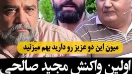 واکنش مجید صالحی به شوخی های اکبر عبدی