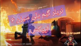 تریلر گبم پلی سیزن ۶ ایپکس  بتل پس سیزن ۶  گان جدید ایپکس  skills of game