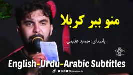 منو ببر کربلا  حمید علیمی  مترجمة للعربیة  English Urdu Subtitles