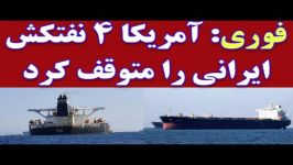 خبر فوری آمریکا 4 نفتکش ایران را توقیف کرد