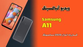 آنباکس گلکسی Galaxy A11 unbox  A11