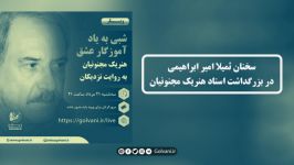 سخنان ثمیلا امیرابراهیمی در بزرگداشت استاد هنریک مجنونیان