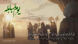 Mubahila Day Motion Comic  موشن کامکس یوم مباہلہ