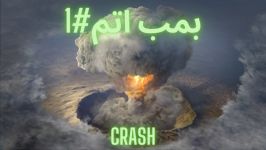 بمب اتم NUKE توی مپ Crash بازی Modern Warfare