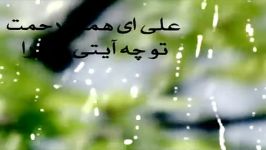 علی ای همای رحمت علی فانی