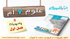 پاورپوینت آموزشی ارائه فصل اول کتاب علوم تجربی پایه هفتم متوسطه