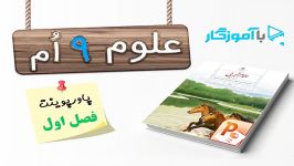 پاورپوینت آموزشی ارائه فصل اول کتاب علوم تجربی پایه نهم متوسطه