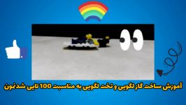 اموزش ساخت تخت لگویی + گاز لگویی به مناسبت 100 تایی شدمون