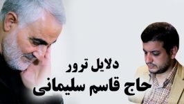 دلایل ترور سردار سلیمانی  کلیپ استاد رائفی پور