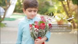 عید ماله نظیر  سیدمحمدحسینی سید مهدی حسینی