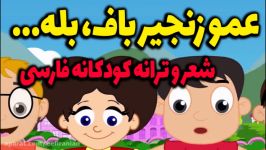 عمو زنجیر باف بله، زنجیر منو بافتی، بله شعر ترانه کودکانه فارسی