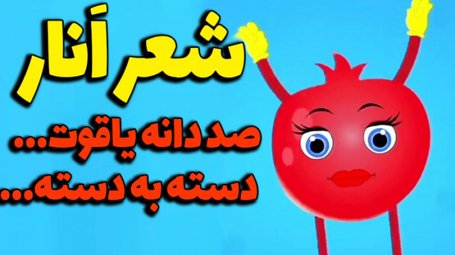 صد دانه یاقوت دسته به دسته شعر انار شعر ترانه کودکانه فارسی