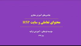 قسمت بیست هشتم محتوای تعاملی سایت H5P