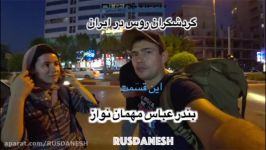 گردشگران روس در ایران  این قسمت بندر عباس مهمان نواز  روس دانش
