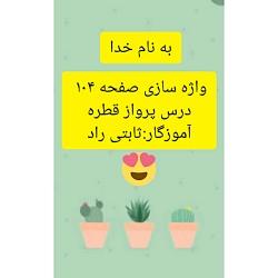 واژه سازی صفحه ۱۰۴ فارسی دوم دبستان