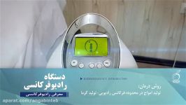 دستگاه رادیوفرکانسی RF