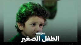 البیبی الصغیر  مداحی کودک خردسال سلمان الحلواجی  زیرنویس فارسی فاطرترجمه