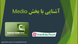 جلسه 3 بخش Media ادیت فایل  آموزش نرم افزار کامتازیا Camtasia