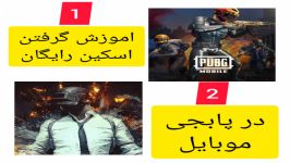 اموزش گرفتن اسکین رایگان در پابجی pubg mobile