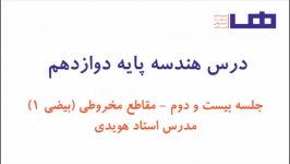 هندسه دوازدهم جلسه بیست دوم مقاطع مخروطی بیضی 1