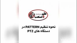 نحوه تنظیم Pattern در دستگاه های PTZ داهوا