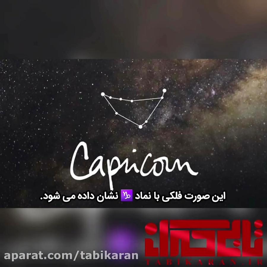 افسانه صورت فلکی جدی تبریک به متولدین دی ماه