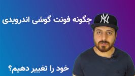 اندروید چگونه فونت گوشی اندرویدی خود را تغییر دهیم