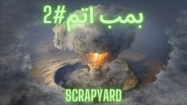 بمب اتم NUKE توی مپ Scrapyard بازی Modern Warfare