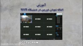 اضافه کردن دوربین مداربسته به دستگاه NVR