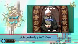 غرور تکبر  حجت الاسلام المسلمین عارفی