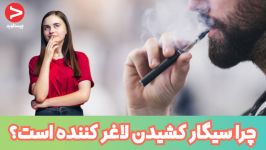 چرا سیگار کشیدن باعث لاغری می شود؟