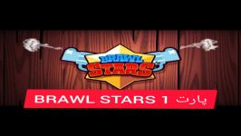 گیم پلی بازیه brawl stars