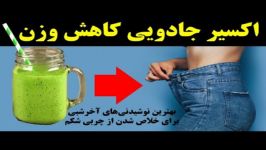 اکسیر جادویی کاهش وزن بهترین نوشیدنی‌های آخرشبی برای خلاص شدن چربی شکم