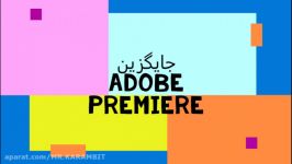 تو این ویدیو جایگزین خوبی برای adobe premiere معرفی کردم