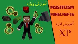 آموزش ماین کرافت ساخت فارم XP ویژه