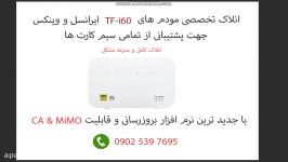 انلاک مودم TF i60 ایرانسل وینکس