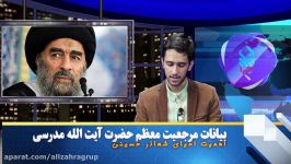 بیانات مرجعیت معظم تقلید حضرت آیت الله العظمی مدرسی