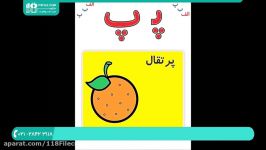 آموزش حروف کلمات به کودکان  حروف به کودک آموزش الفبای فارسی