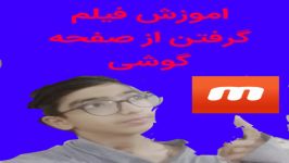 اموزش فیلم گرفتن صفحه گوشی