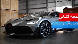 خودروی Bugatti Divo برای اولین باردر آمریکا جعبه گشایی شد.