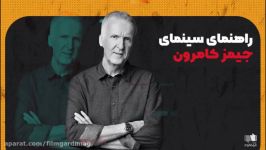 امضای کارگردانان بزرگ سینما – راهنمای سینمای جیمز کامرون