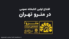 افتتاح اولين كتابخانه عمومي متروي تهران