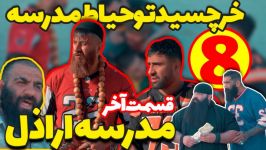 زنگ آخر  مدرسه دخترونه  کلاس اراذل  قسمت هشتم