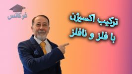 شیمی دهم  رد پای گاز ها در زندگی  ترکیب اکسیژن فلز نافلز ها