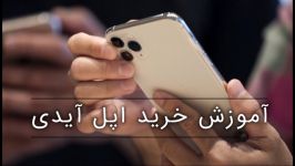 آموزش خرید اپل آیدی