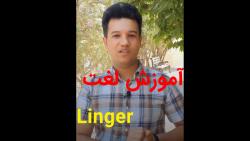 آموزش زبان انگلیسی  آموزش لغت linger